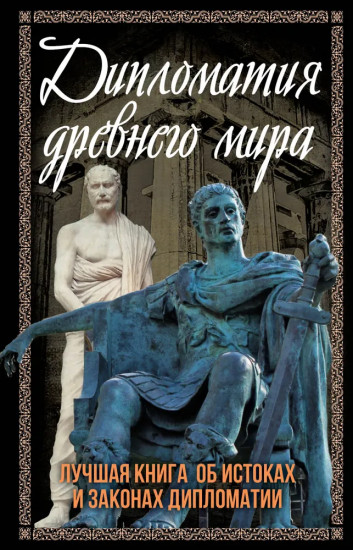Дипломатия древнего мира