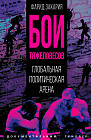 Бои тяжеловесов. Глобальная политическая арена