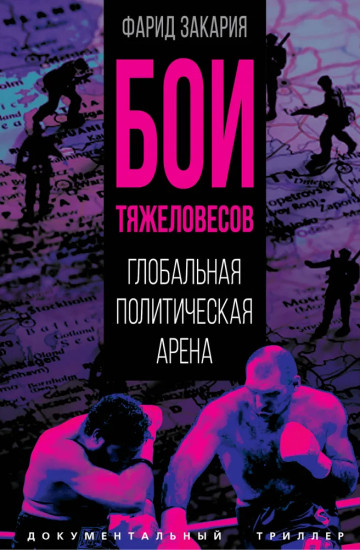 Бои тяжеловесов