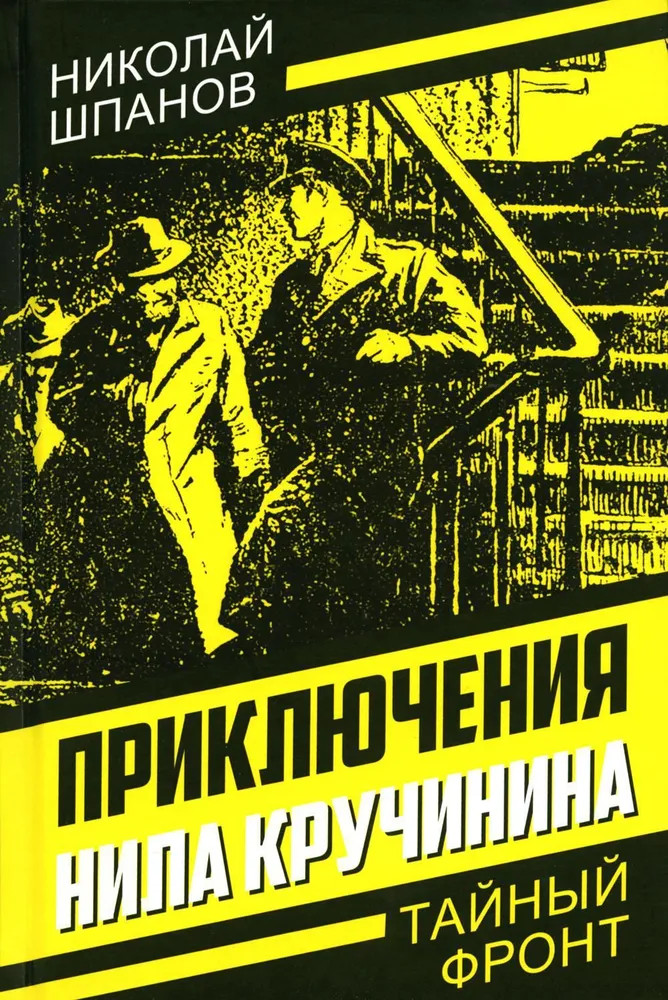 Приключения Нила Кручинина | Тайный фронт