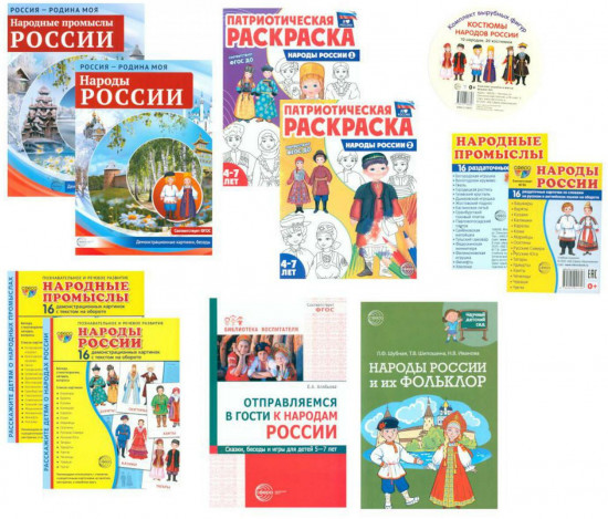 Рассказываем детям о народах России. Комплект