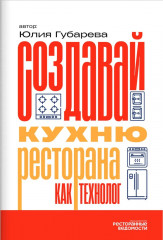 Создавай кухню ресторана как технолог