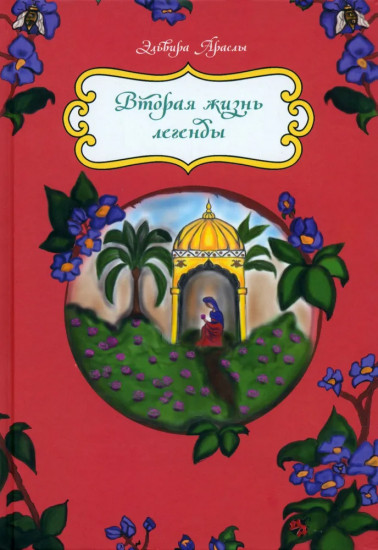 Вторая жизнь легенды