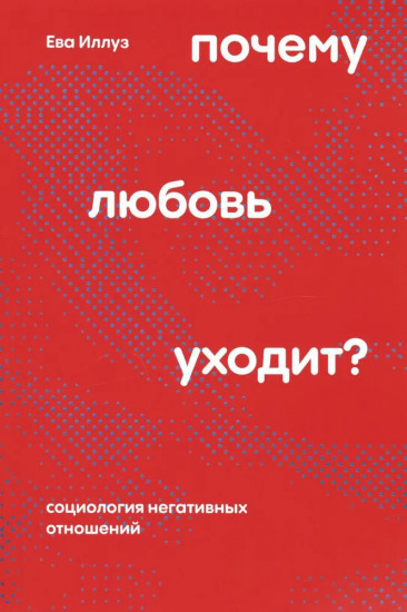 Почему любовь уходит? Социология негативных отношений