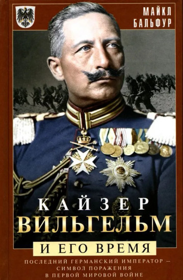 Кайзер Вильгельм и его время