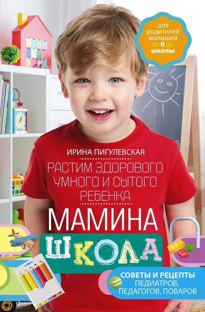 Мамина школа. Растим здорового, умного ребенка