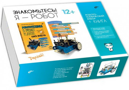 Знакомьтесь! Я — Робот. Комплект из книги