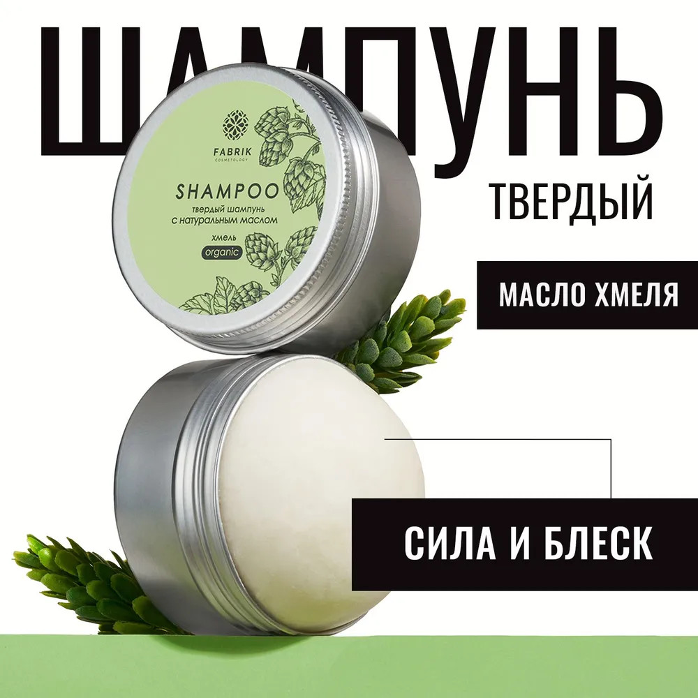 Шампунь для волос твердый «Хмель с натуральным маслом» | Fabrik Cosmetology