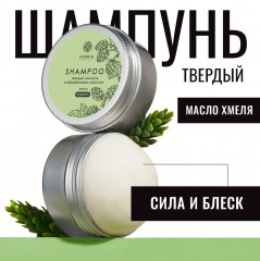 Шампунь для волос твердый «Хмель с натуральным маслом»
