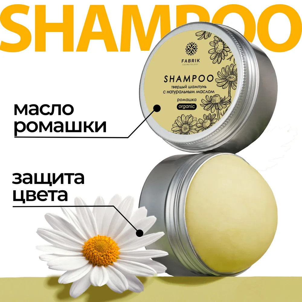 Шампунь для волос твердый «Ромашка с натуральным маслом» | Fabrik Cosmetology