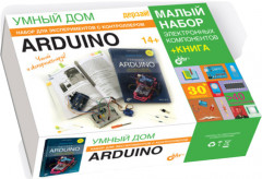 Умный дом. Aurdino. Комплект из книги