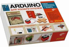 Аrduino для изобретателей. Комплект из книги