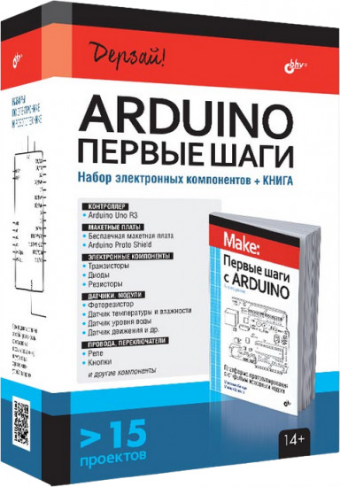 Arduino. Первые шаги. Комплект из книги и электронных компонентов