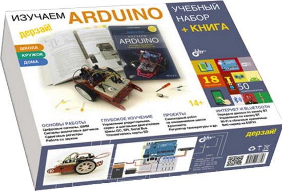 Изучаем Arduino. Комплект из книги и электронных компонентов
