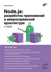 Node.js. Разработка приложений