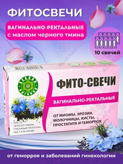 Фито-свечи вагинально-ректальные