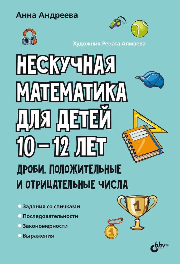 Нескучная математика для детей 10-12 лет. Дроби. Положительные и отрицательные числа | Развивающие головоломки