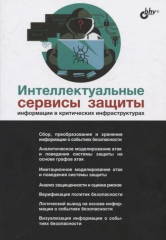 Интеллектуальные сервисы защиты информации