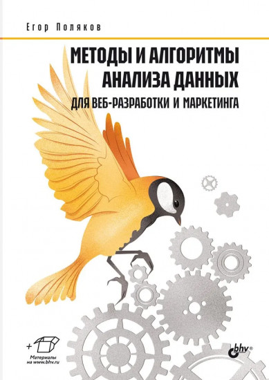 Методы и алгоритмы анализа данных