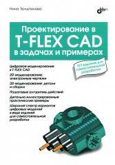 Проектирование в T-FLEX CAD