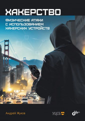 Хакерство. Физические атаки