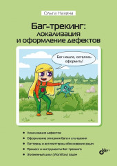 Баг-трекинг. Локализация и оформление дефектов
