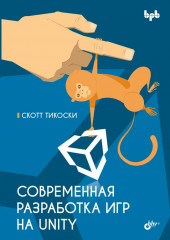 Современная разработка игр на Unity