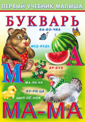 Букварь. Первый учебник малыша