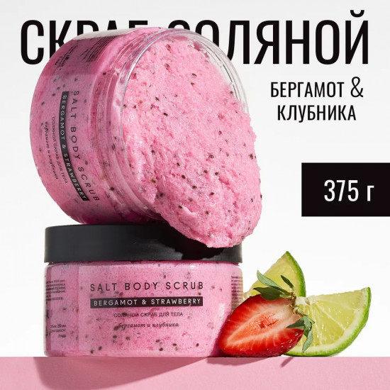 Скраб для тела «Бергамот и клубника»