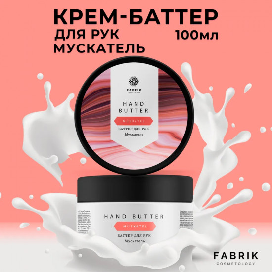 Крем-баттер для рук «Мускатель»