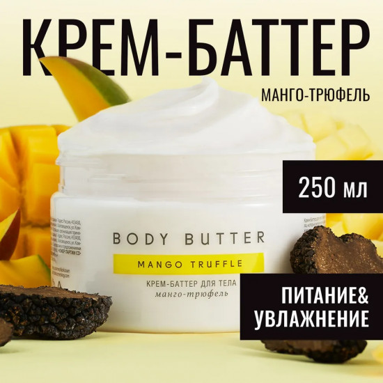 Крем-баттер для тела «Манго-трюфель»