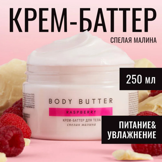 Крем-баттер для тела «Спелая малина»