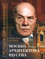 Москва архитектора Щусева