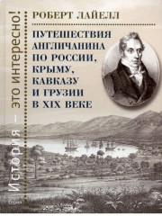 Путешествия англичанина по России, Крыму, Кавказу