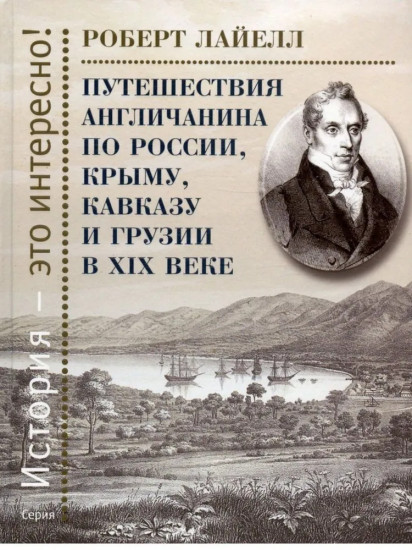 Путешествия англичанина по России, Крыму, Кавказу