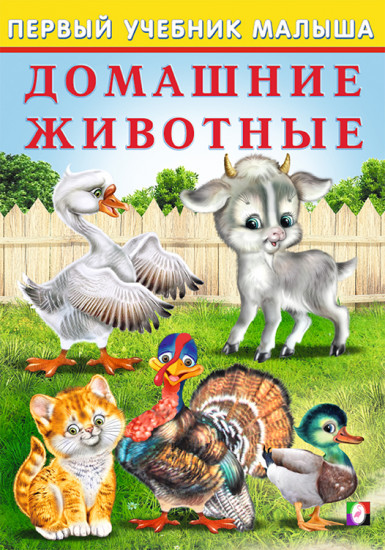 Домашние животные. Первый учебник малыша