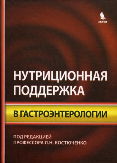Нутриционная поддержка в гастроэнтерологии