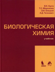 Биологическая химия