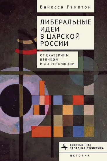 Либеральные идеи в царской России