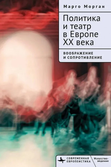 Политика и театр в Европе XX века
