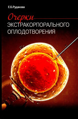 Очерки экстракорпорального оплодотворения