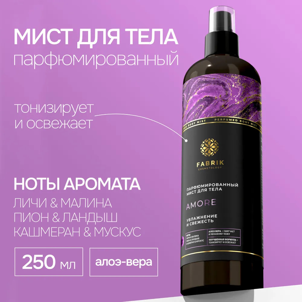 Мист для тела «Amore» | Fabrik Cosmetology