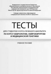 Тесты для студентов IV курса лечебного факультета по курсу неврологии, нейрохирургии и медицинской генетики