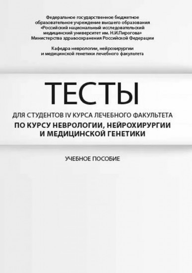 Тесты для студентов IV курса лечебного факультета по курсу неврологии, нейрохирургии и медицинской генетики