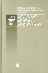 Общественное здоровье и здравоохранение