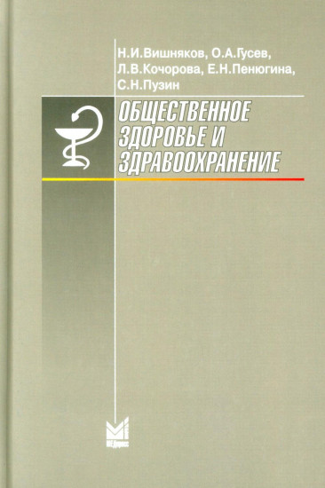 Общественное здоровье и здравоохранение