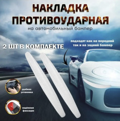 Комплект накладок «Защита бампера»