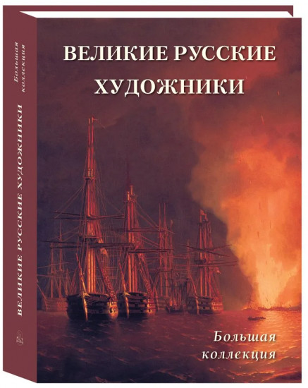 Великие русские художники. Большая коллекция