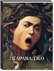 Караваджо