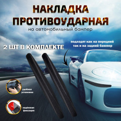 Комплект накладок «Защита бампера»